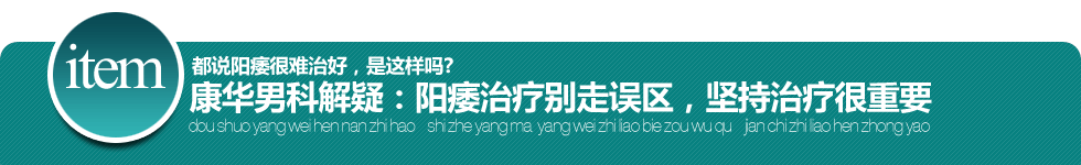 都说阳痿很难治好 是这样吗 阳痿治疗别走误区 坚持治疗很重要!