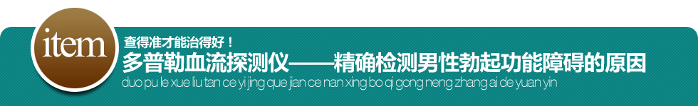 多普勒血流探测仪查阳痿 查得准才能治得好