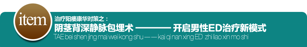番禺康华TAE背深静脉微控术 治疗阳痿