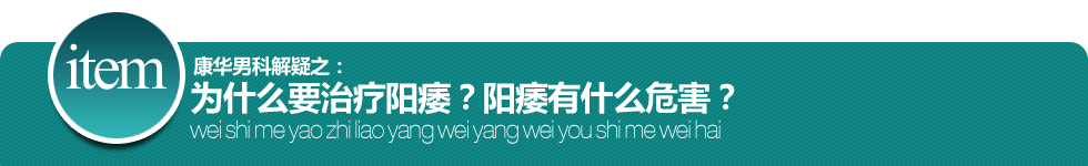 番禺康华 为什么要治疗阳痿 阳痿的危害