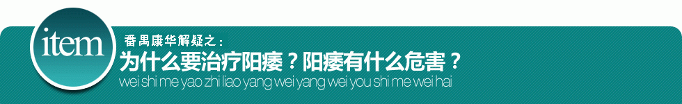 番禺康华 为什么要治疗阳痿 阳痿的危害